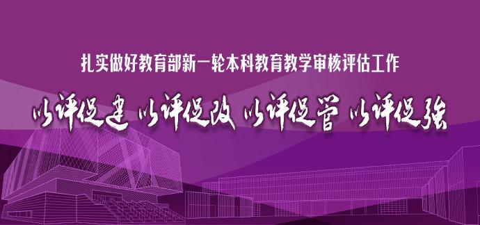 以评促建 以评促改 以评促管 ...