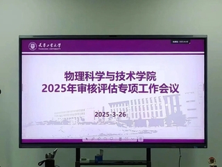 学院速递 | 物理科学与技术学...