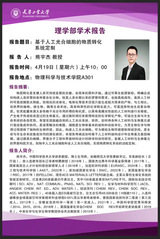 学院速递 | 理学部学术报告